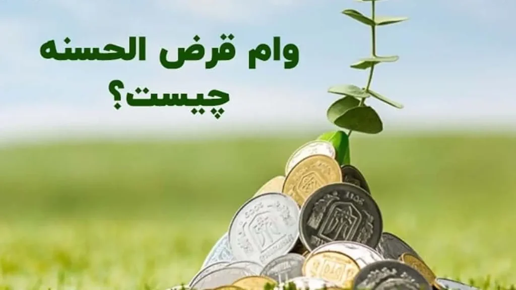 وام قرض الحسنه