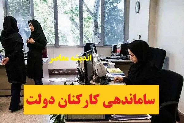 هدفگذاری کاهش ۱۵ درصدی نیروی انسانی در برنامه هفتم محقق نمیشود؛ جزئیات از زبان رئیس سازمان اداری و استخدامی