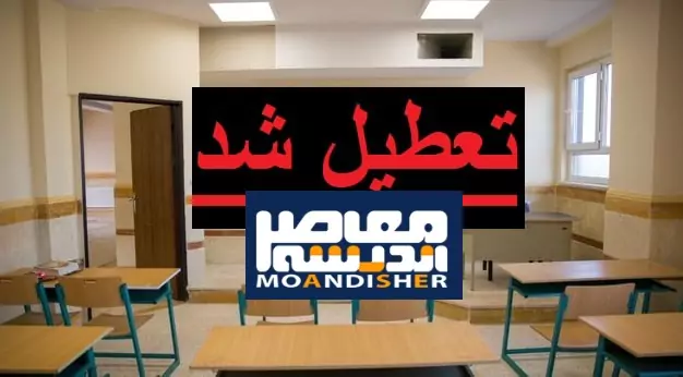 تعطیلی مدارس و ادارات تهران سه‌شنبه ۲۰ آبان ۱۴۰۴ | آخرین اخبار و وضعیت رسمی