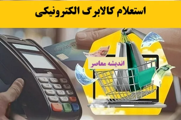 پرداخت مرحله پنجم کالابرگ الکترونیک قطعی شد