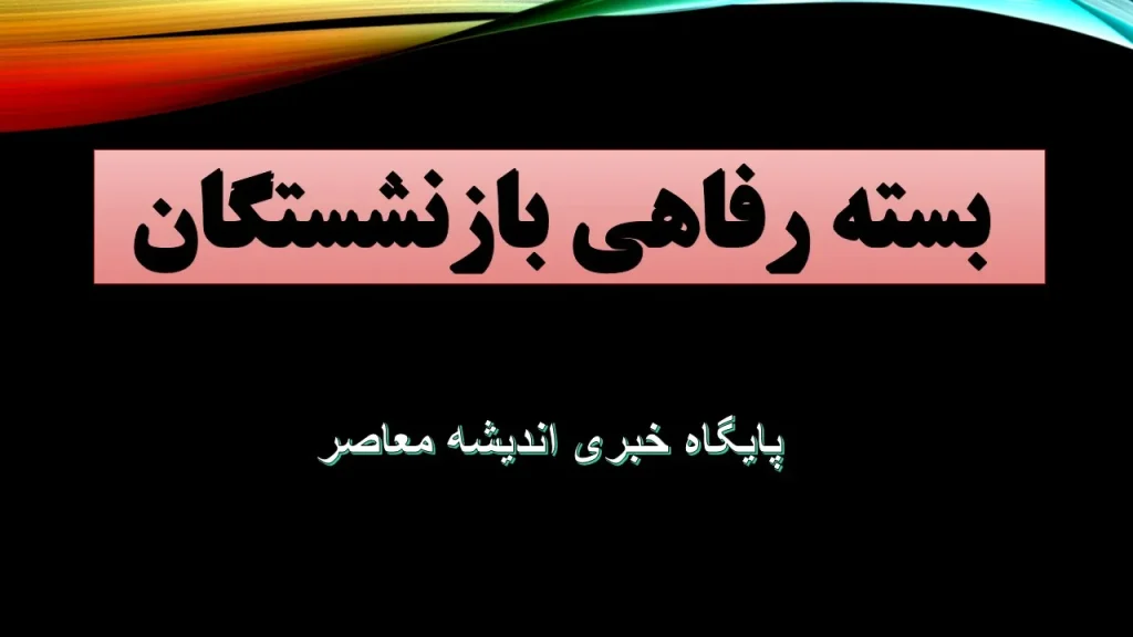 برنامه جدی دولت برای اصلاح نظام پرداخت و جبران رفاهیات بازنشستگان