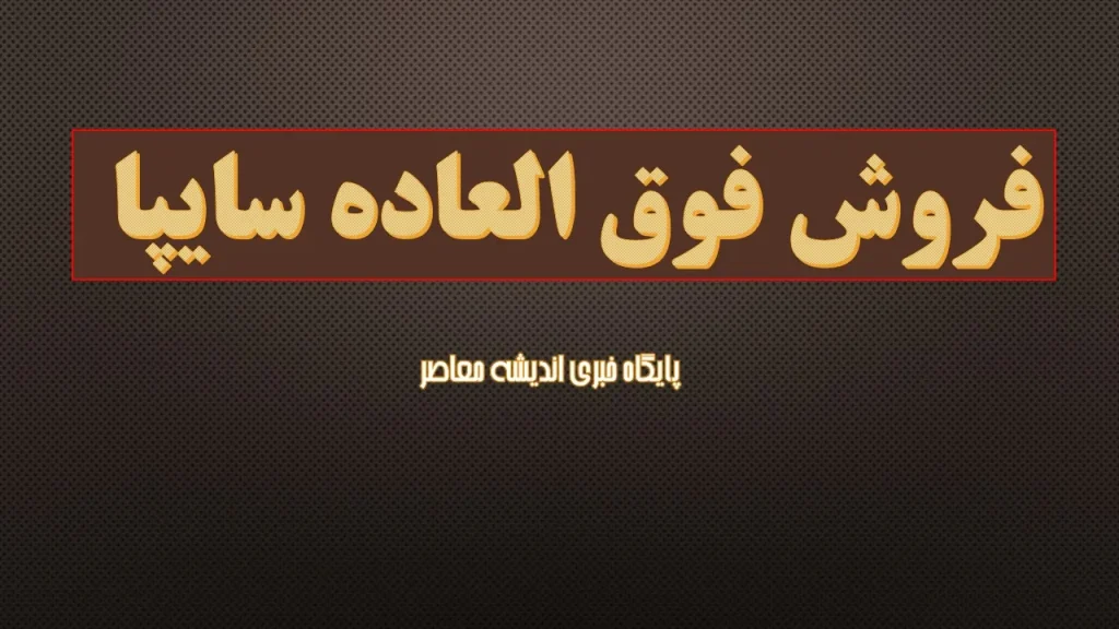 پیشفروش سایپا آبان ۱۴۰۴ با شرایط ویژه آغاز شد | جزئیات ثبتنام، مبلغ پیشپرداخت و زمان تحویل خودروها
