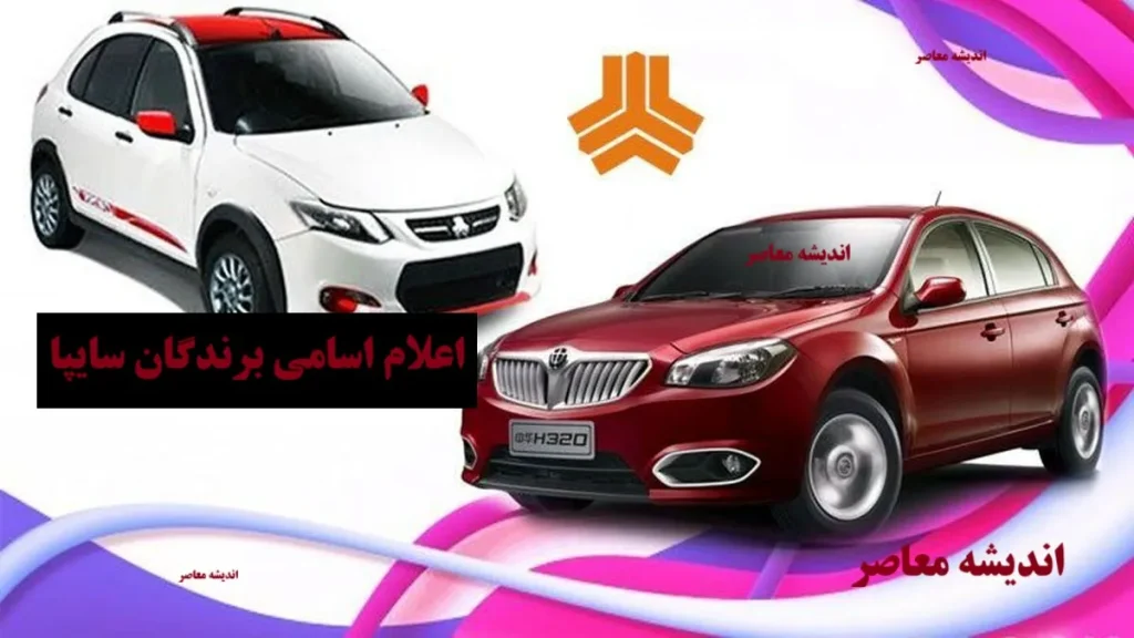 نتایج قرعه کشی سایپا امروز 25 آبان 1404 + لینک اسامی برندگان سایپا