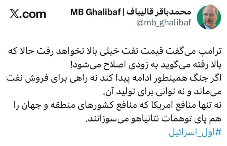 Energy Security at Risk: Ghalibaf Critiques Destabilizing Policies Amid Rising Global Oil Prices