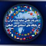 Iran's Scientific Publishing Landscape Unveiled: First Comprehensive Atlas in Global Databases