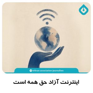 Tehran Journalists Demand Unfettered Internet for All, Denouncing Sale Under Any Guise